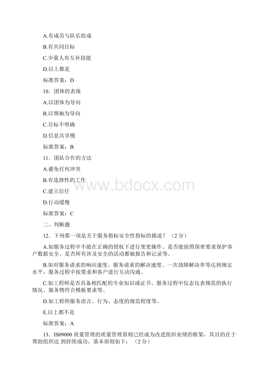 最新精选ITSS认证IT服务工程师完整考试复习题库含答案Word文件下载.docx_第3页