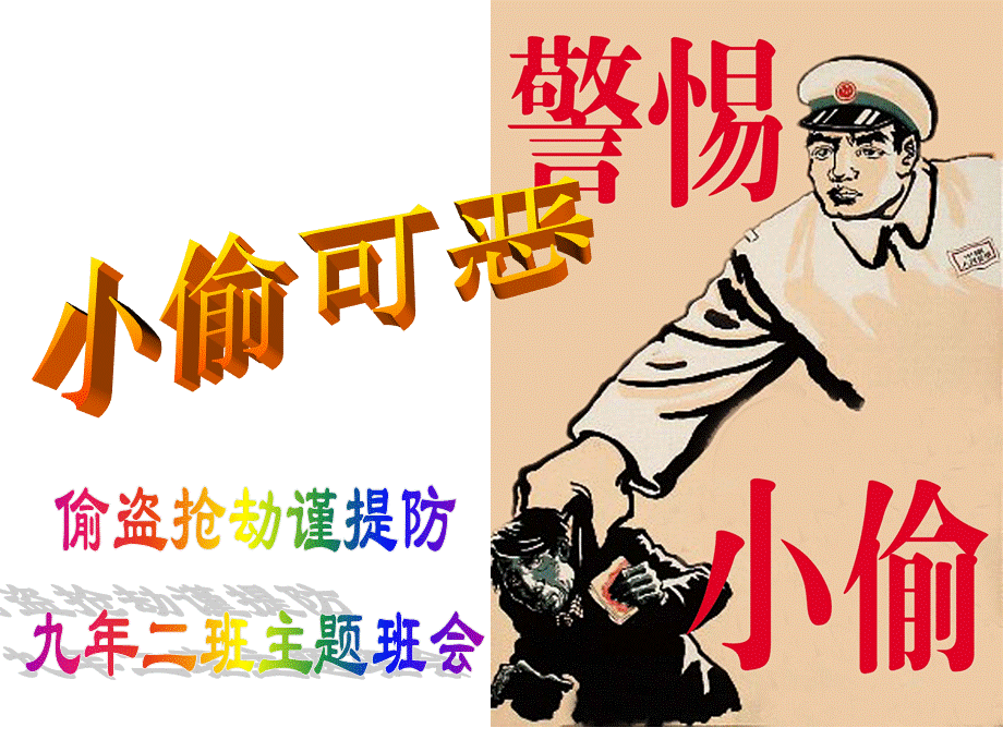 偷盗抢劫谨提防.ppt