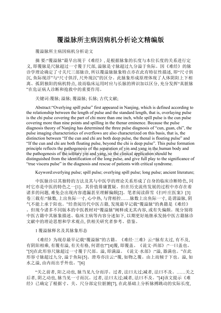 覆溢脉所主病因病机分析论文精编版Word文档格式.docx