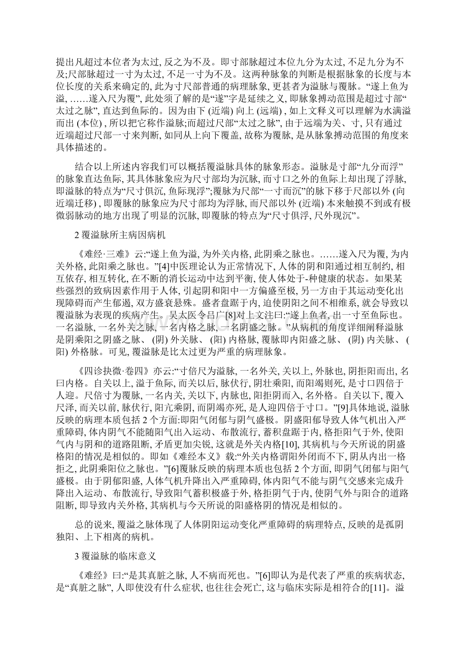 覆溢脉所主病因病机分析论文精编版Word文档格式.docx_第2页