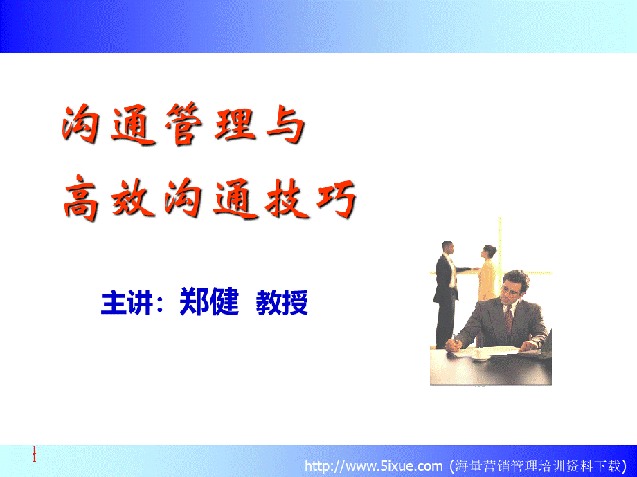 沟通管理印刷版PPT格式课件下载.ppt_第1页