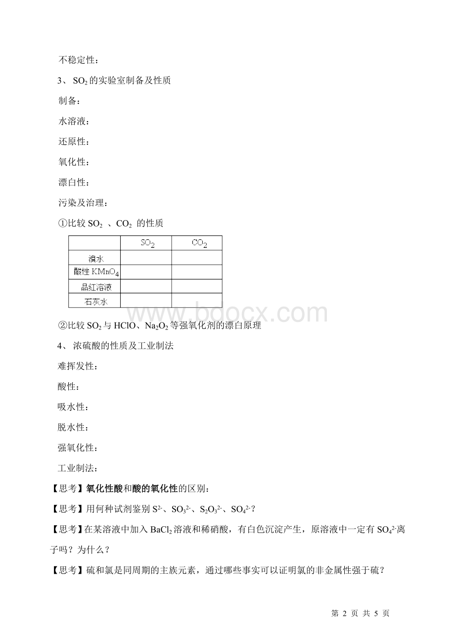 硫及其化合物复习学案_精品文档Word格式.doc_第2页