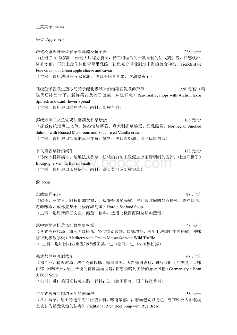 西餐厅菜单配料介绍中英文Word文档格式.doc_第1页