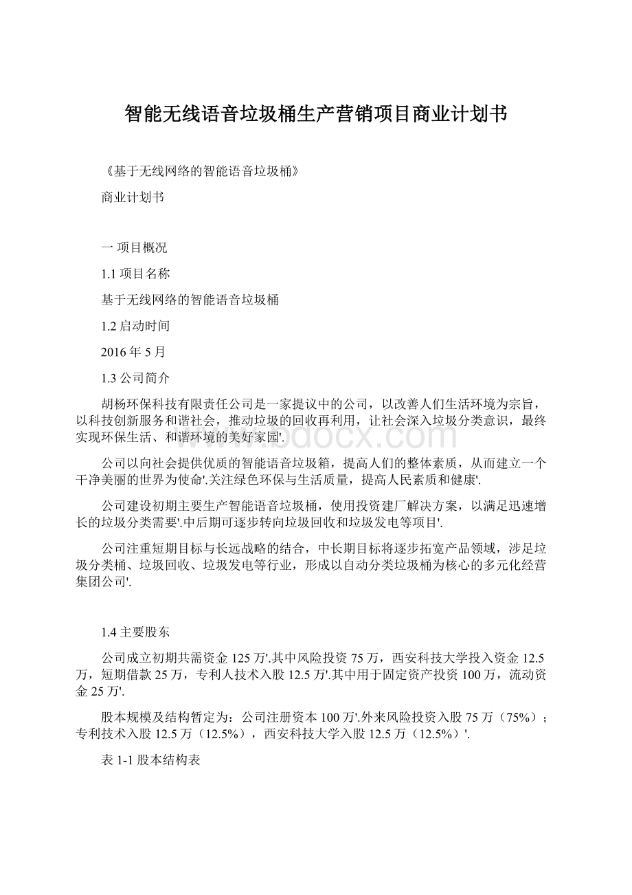 智能无线语音垃圾桶生产营销项目商业计划书Word文件下载.docx_第1页