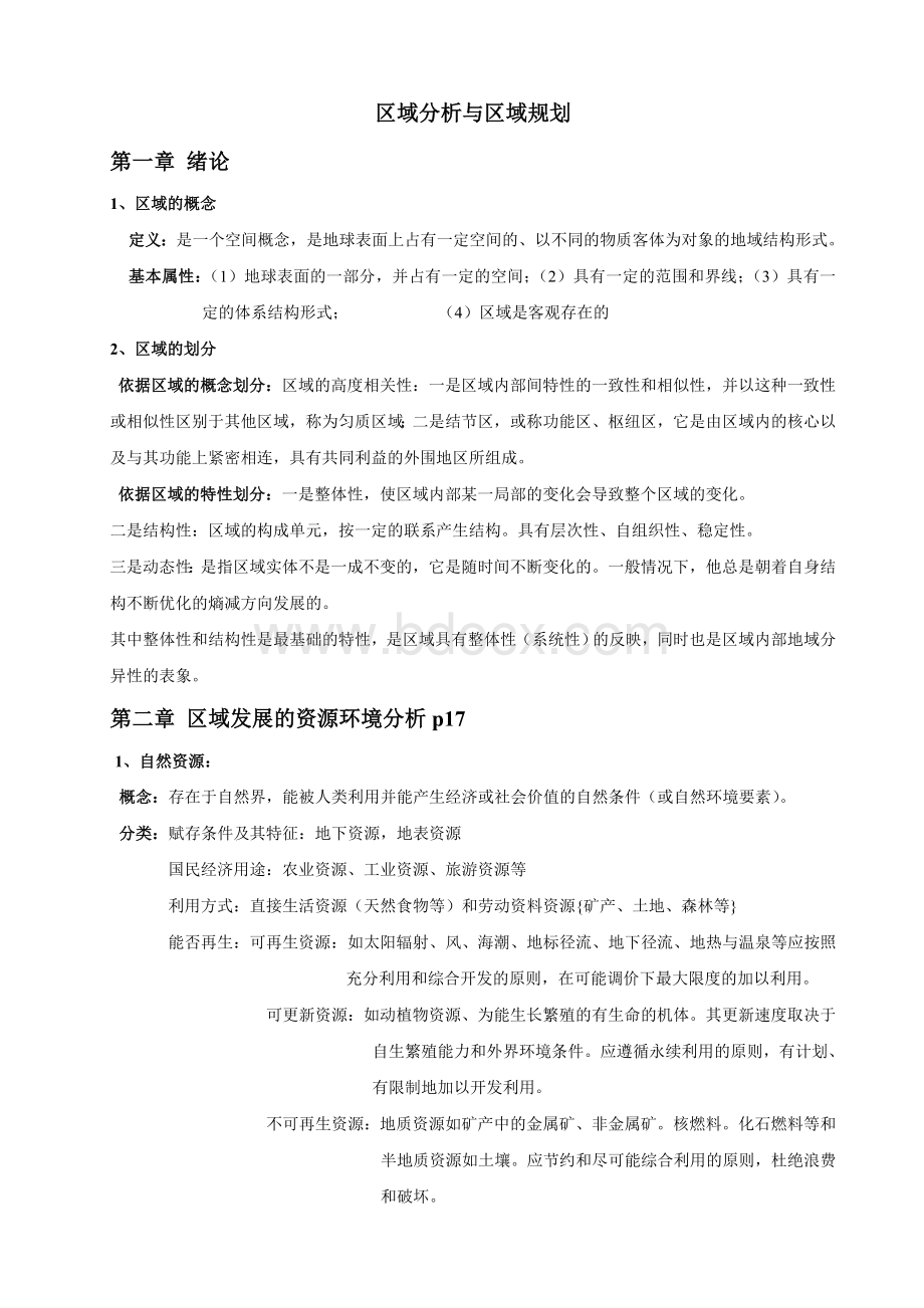 区域分析与规划考研笔记(崔功豪)Word文档下载推荐.doc_第1页