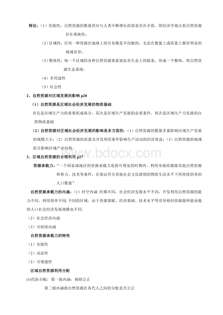 区域分析与规划考研笔记(崔功豪)Word文档下载推荐.doc_第2页