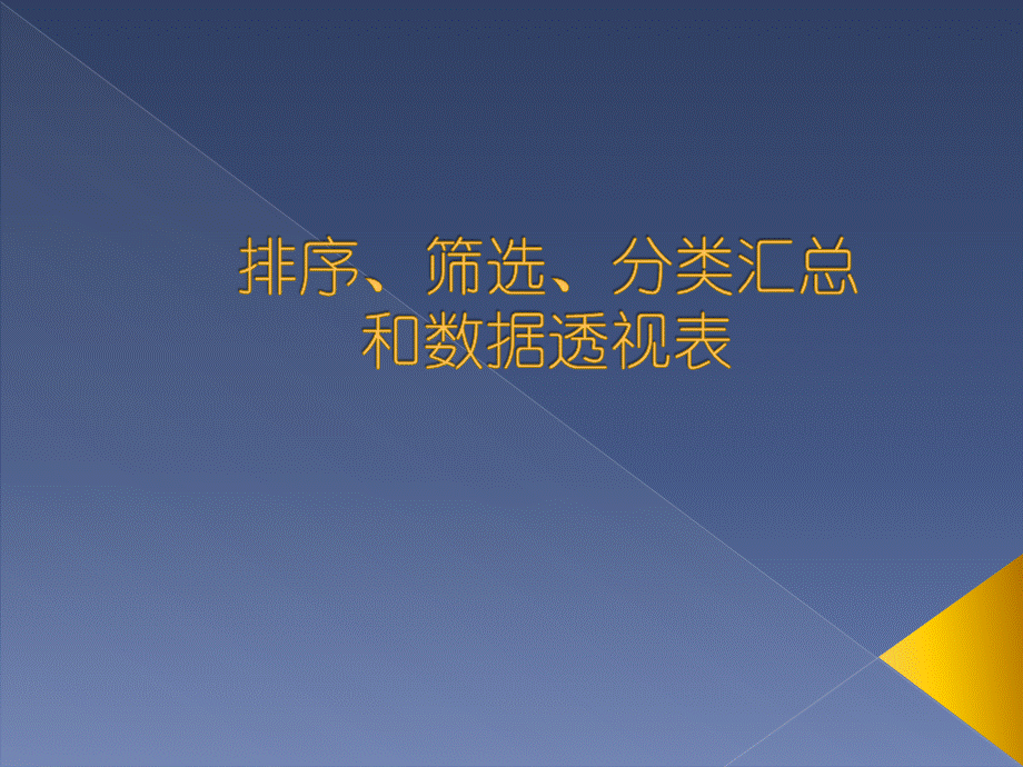 Excel排序筛选分类汇总和数据透视表.ppt_第1页