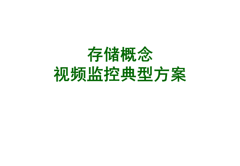 存储概念与视频监控典型方案.ppt