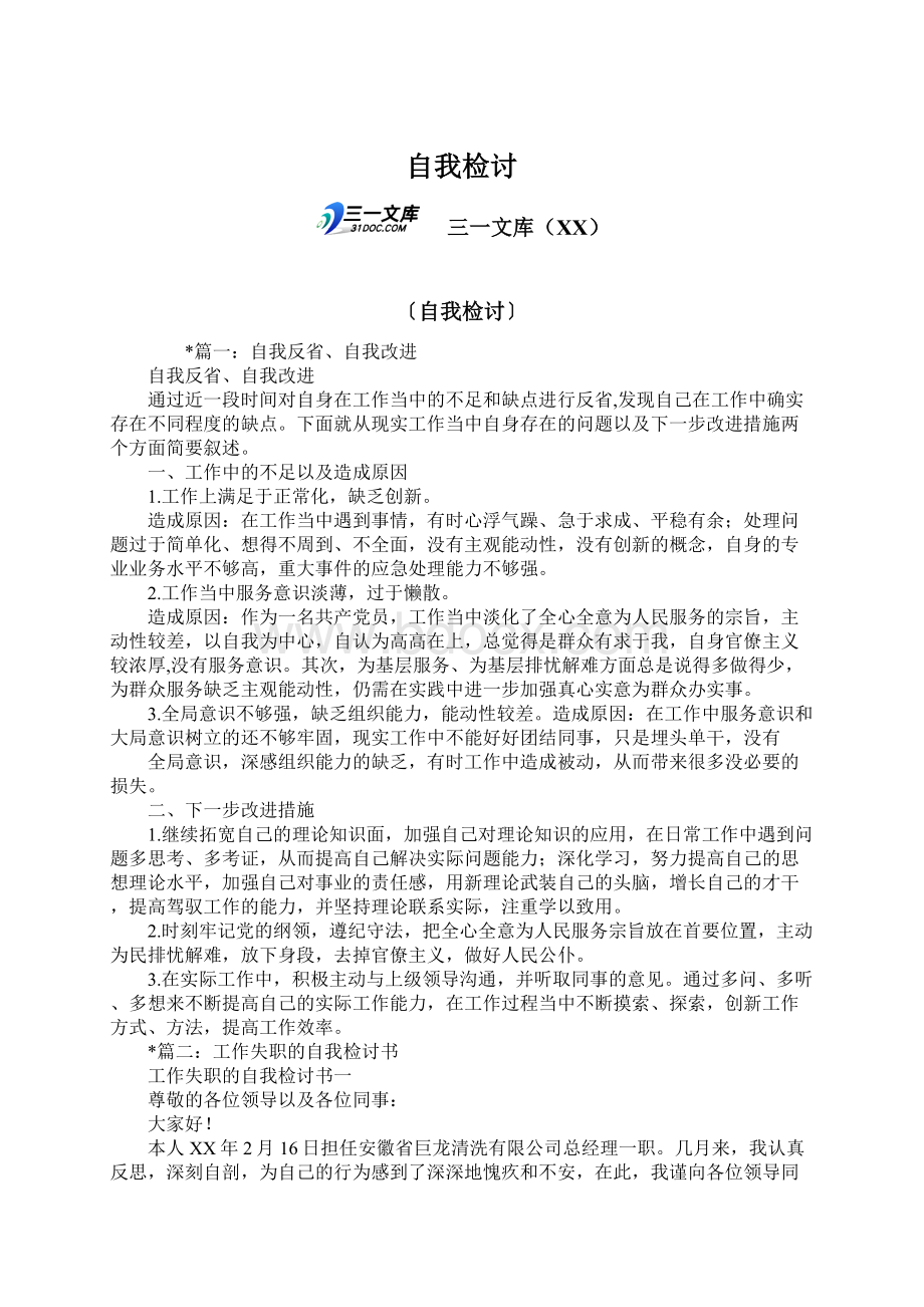 自我检讨文档格式.docx_第1页