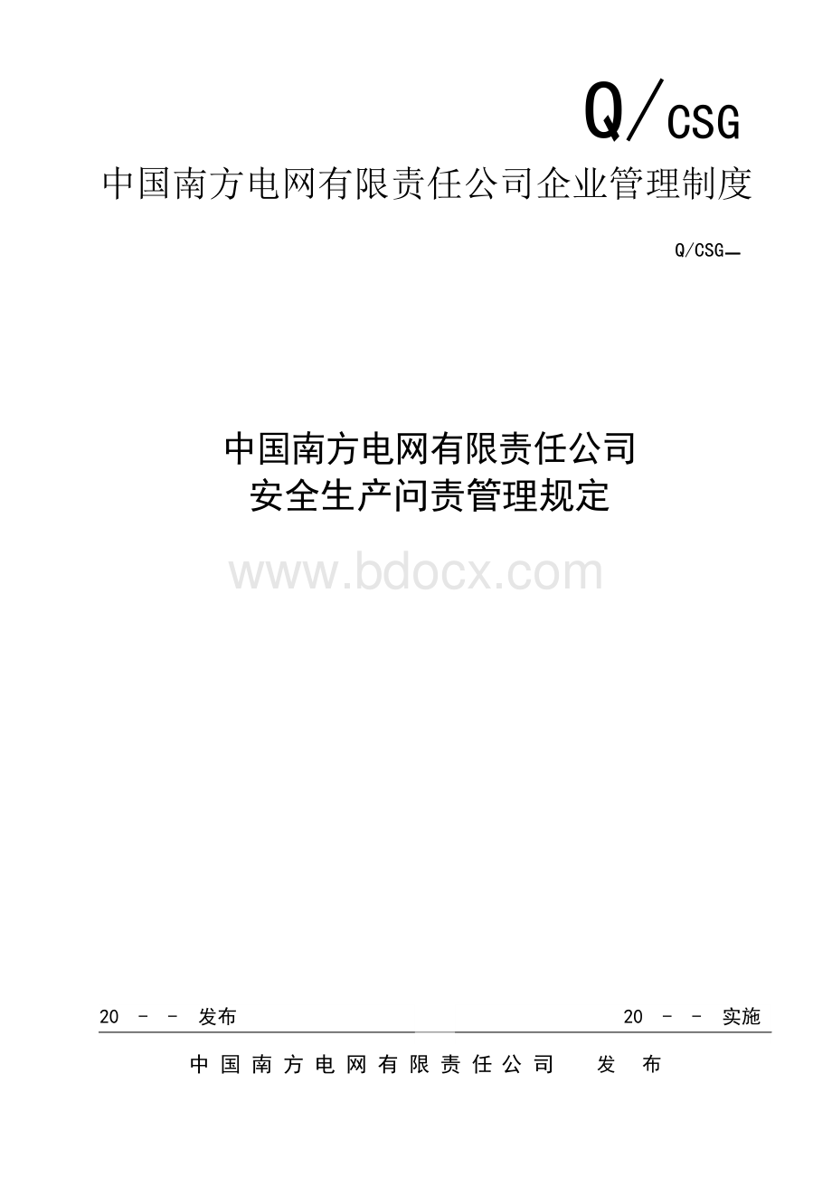 中国南方电网有限责任公司安全生产问责管理规定Word文件下载.docx_第1页