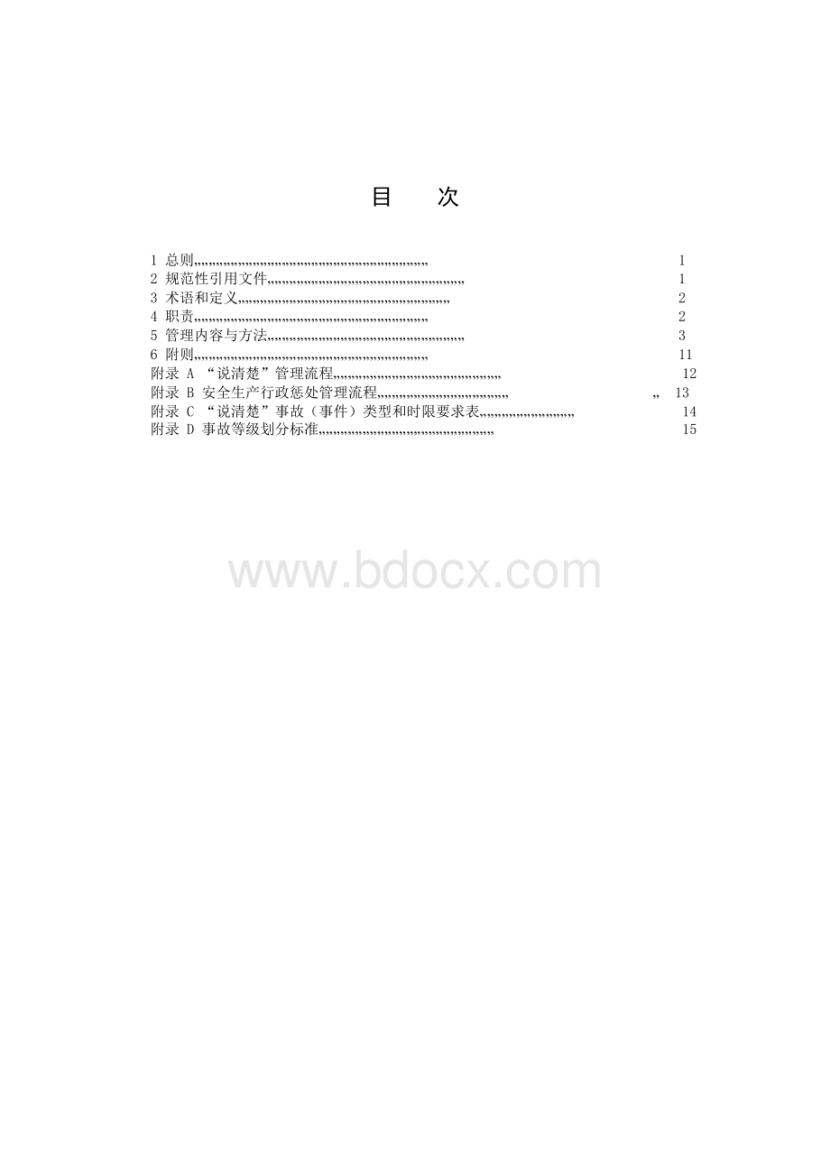 中国南方电网有限责任公司安全生产问责管理规定Word文件下载.docx_第2页