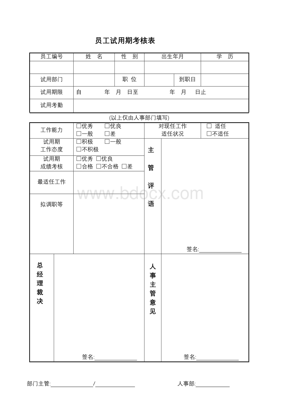 试用期考核表及转正通知书Word文档下载推荐.doc