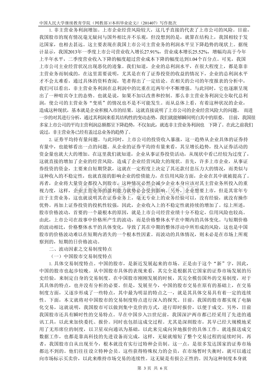 中国股市价格波动因素分析.docx_第3页