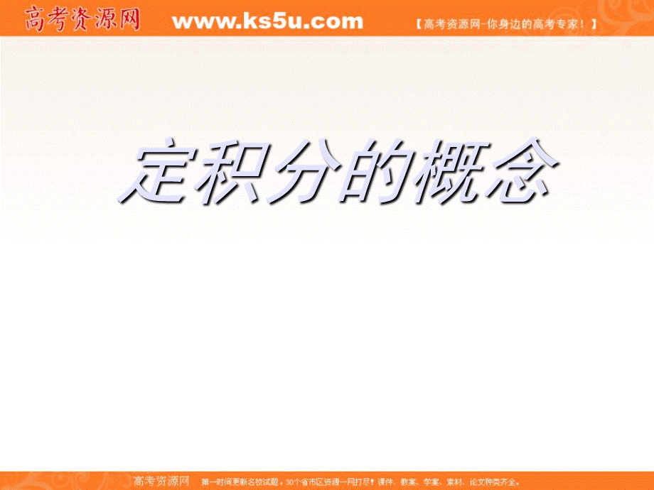 高中数学定积分PPT文件格式下载.ppt