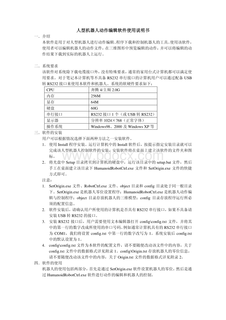 人型机器人动作编辑软件使用说明书.pdf_第1页