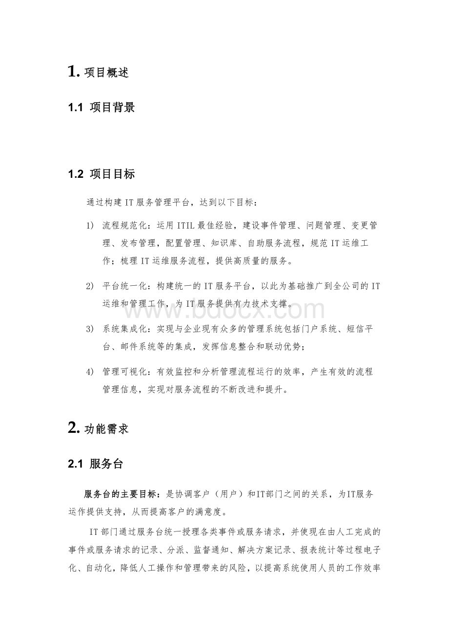 IT运维管理平台需求方案.docx_第2页