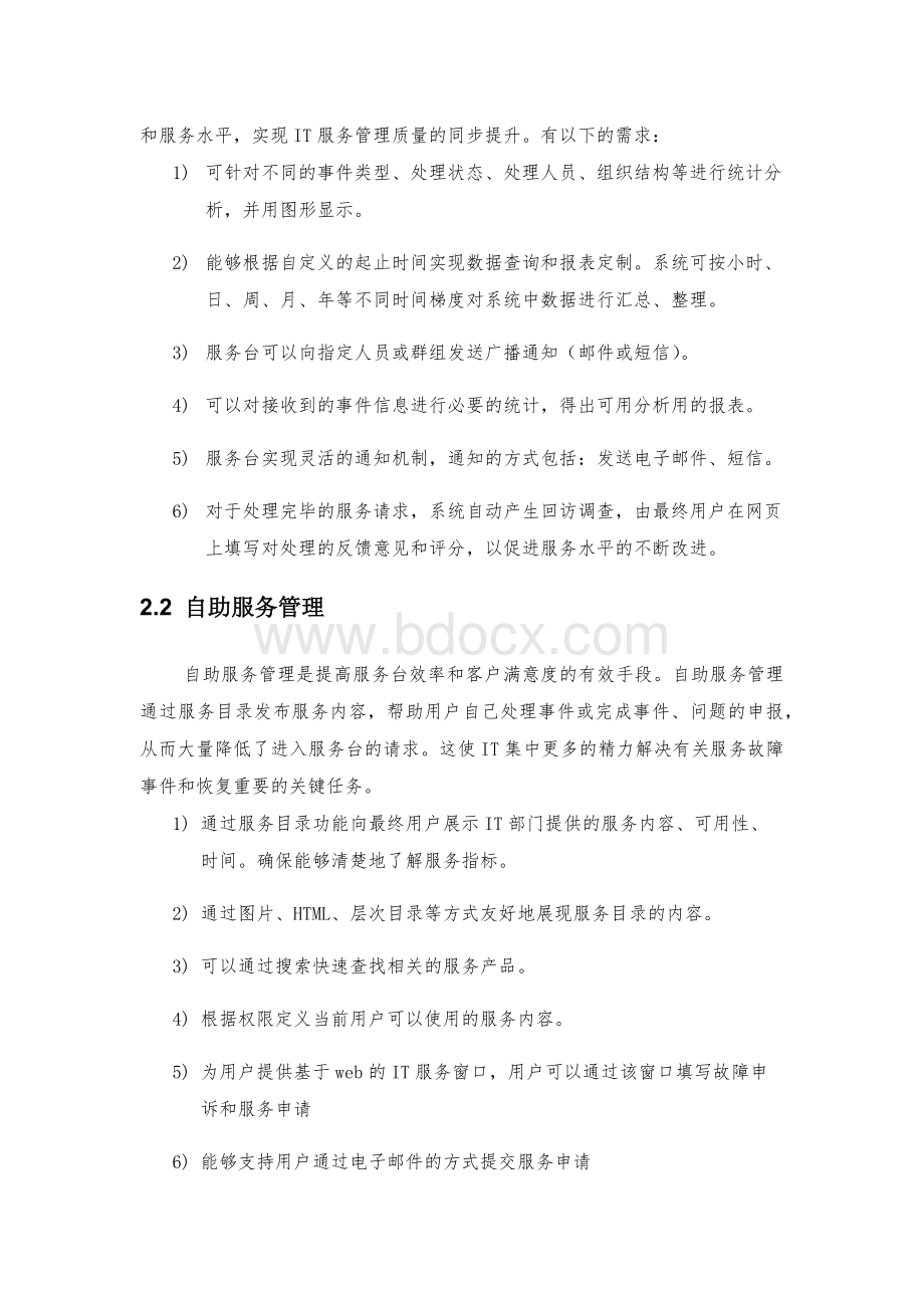 IT运维管理平台需求方案Word下载.docx_第3页