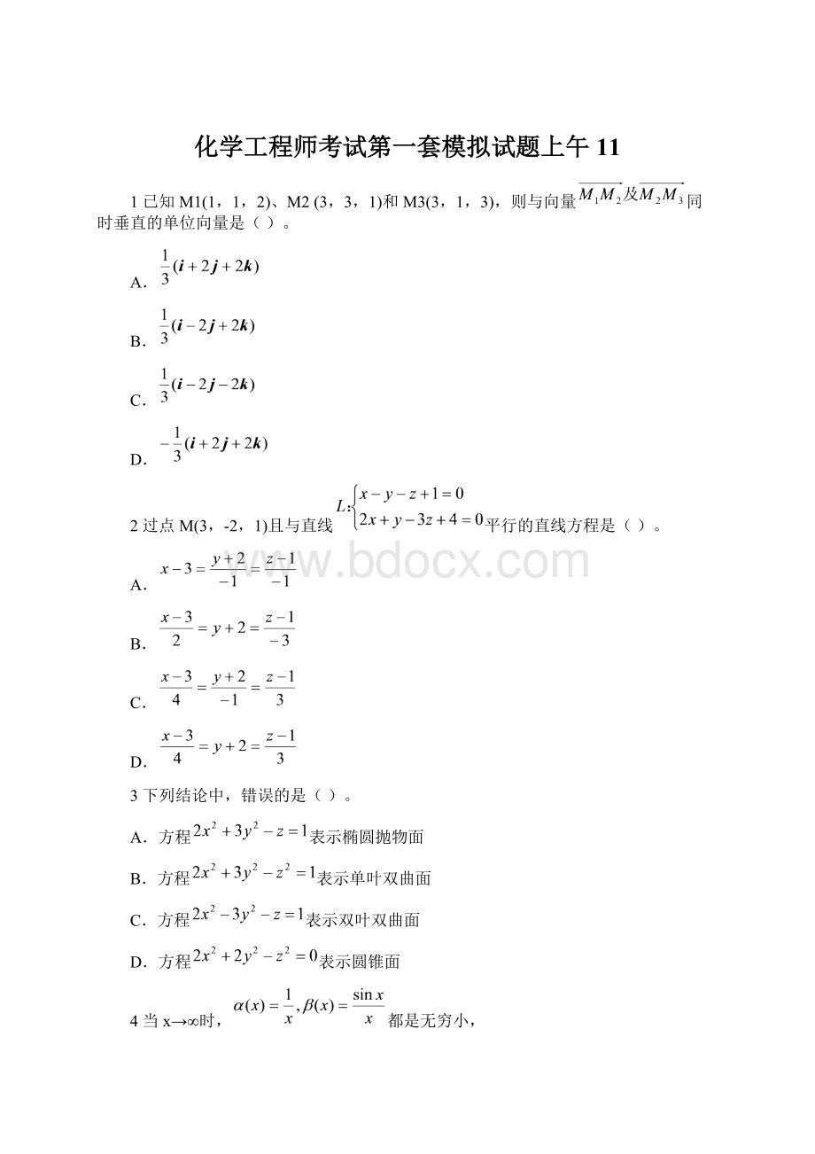 化学工程师考试第一套模拟试题上午 11.docx_第1页