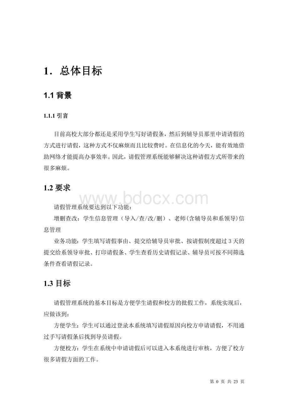 学生请假管理系统需求分析设计文档附待部分核心代码ssh框架实现.doc_第2页