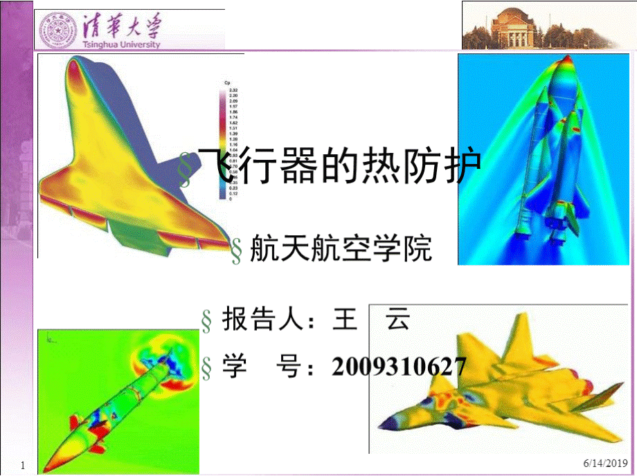 飞行器的热防护.pptPPT资料.pptx