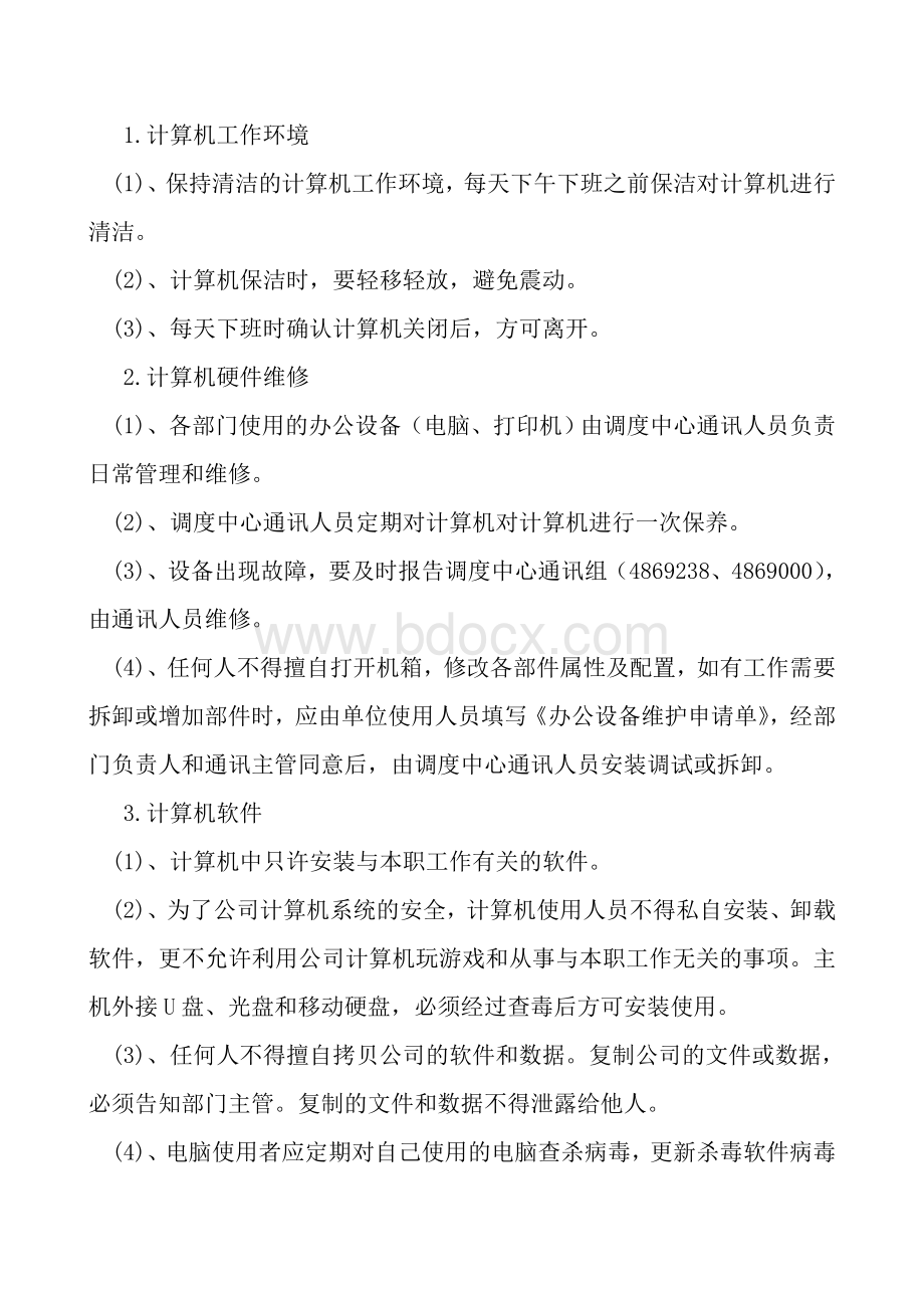 煤矿计算机及网络管理规定.doc_第2页