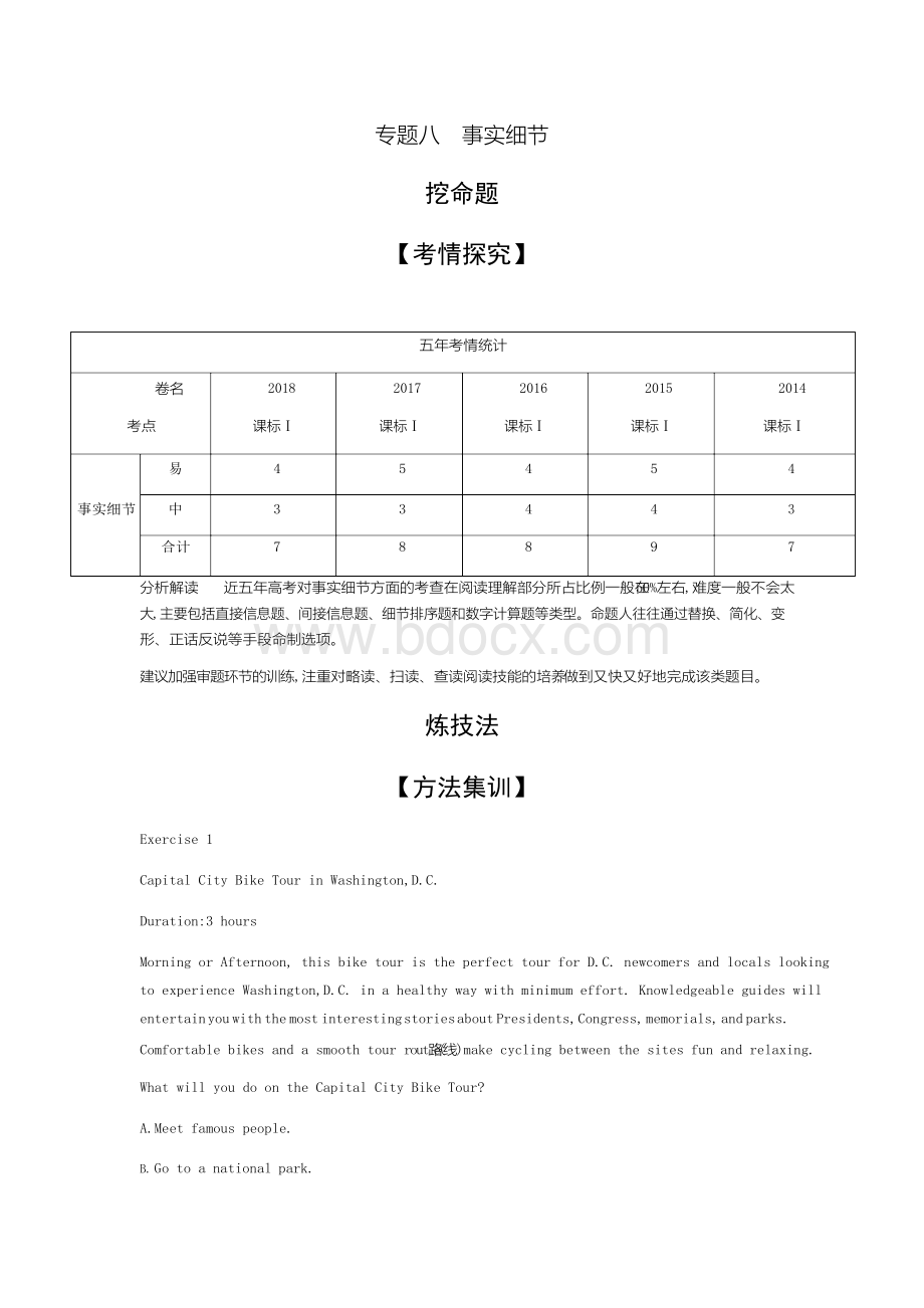 山东高考英语复习：专题八事实细节.docx