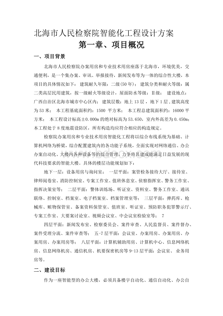 北海市人民检察院智能化工程设计方案Word文档下载推荐.docx