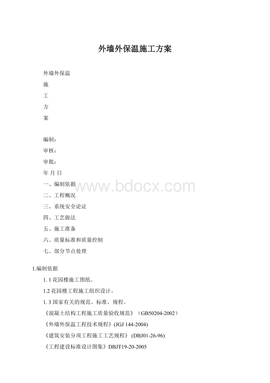 外墙外保温施工方案Word文档下载推荐.docx