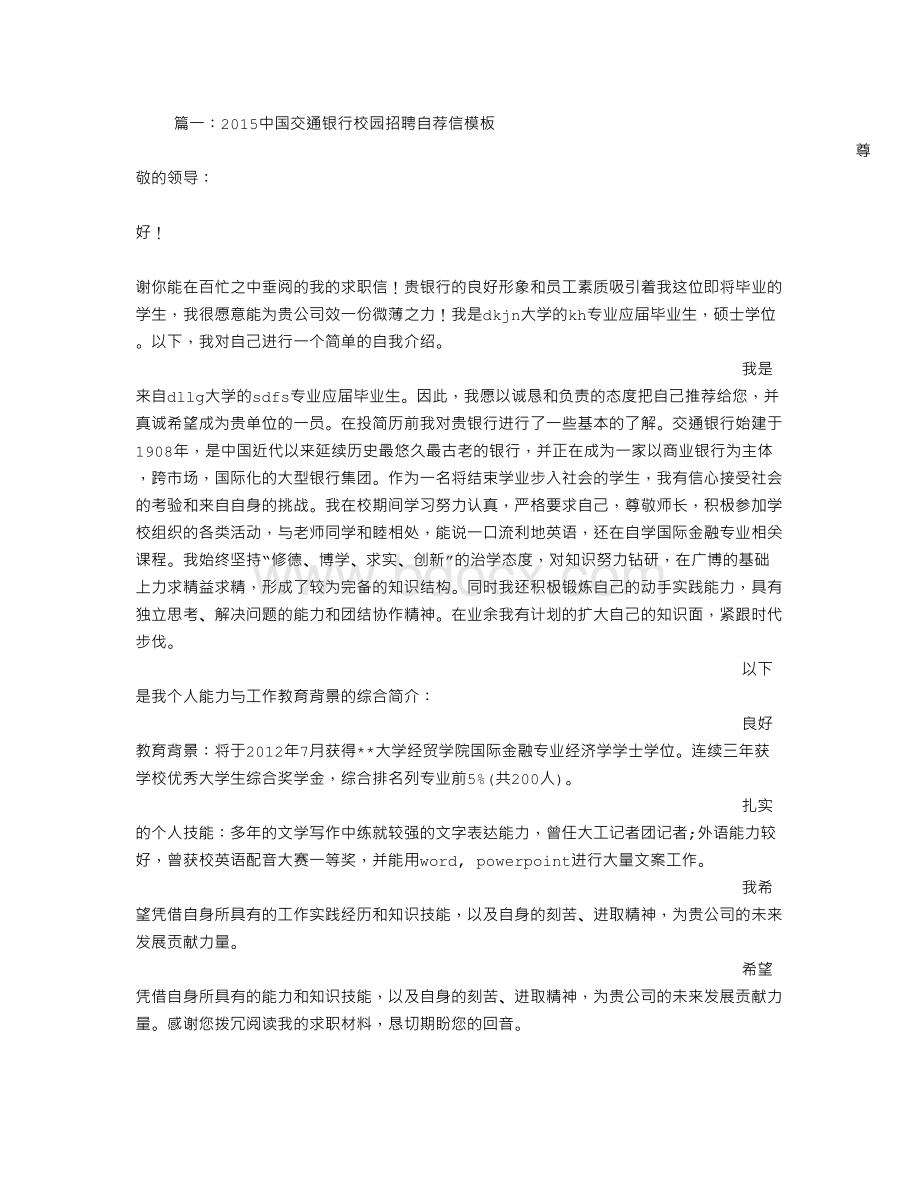 交通银行校招自荐信Word文档下载推荐.doc