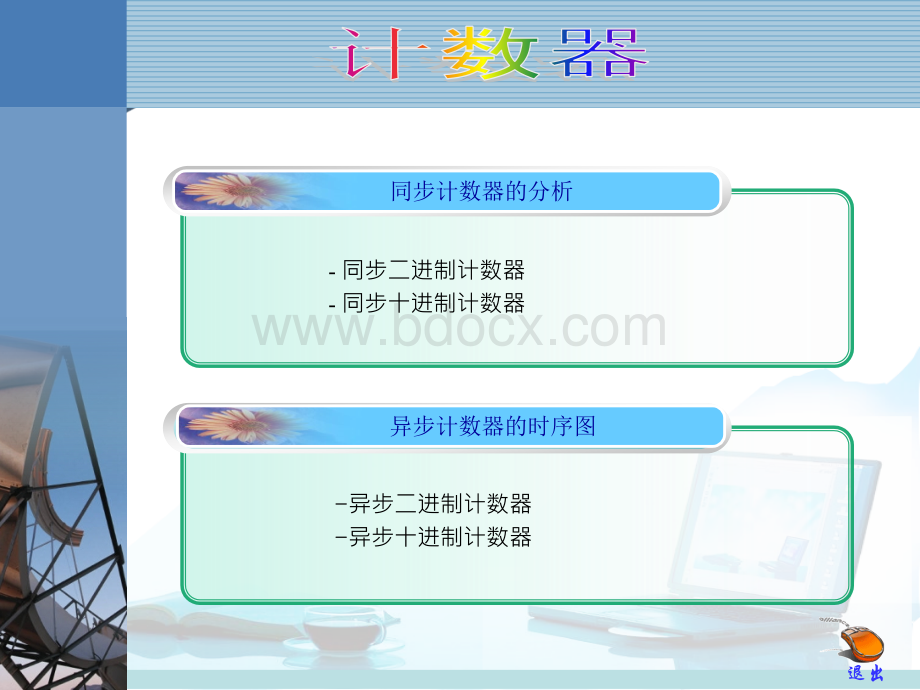 同步二、十进制计数器.ppt_第1页