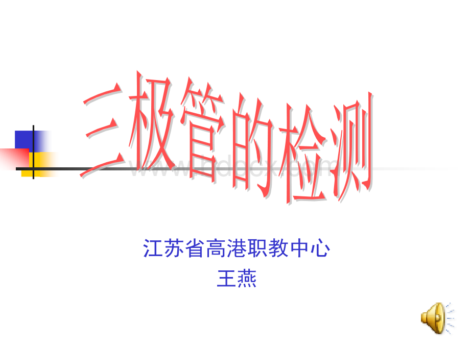 三极管的检测.ppt