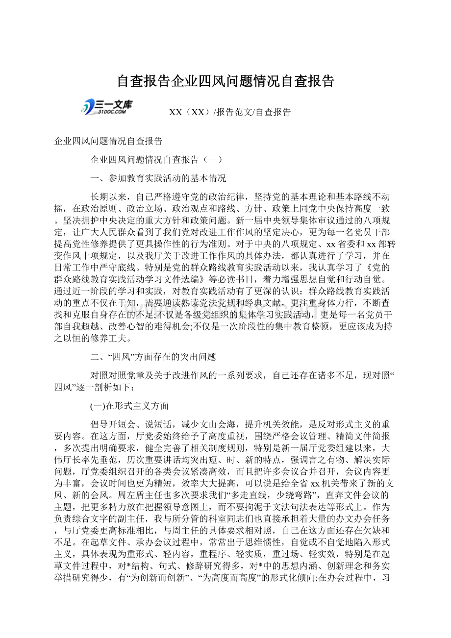 自查报告企业四风问题情况自查报告Word格式文档下载.docx