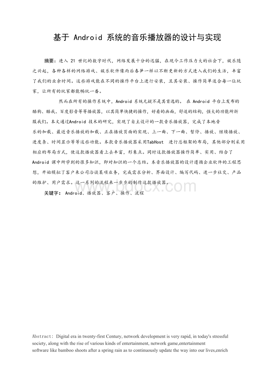 基于Android系统的音乐播放器的设计与实现毕业论文(2)Word格式文档下载.docx