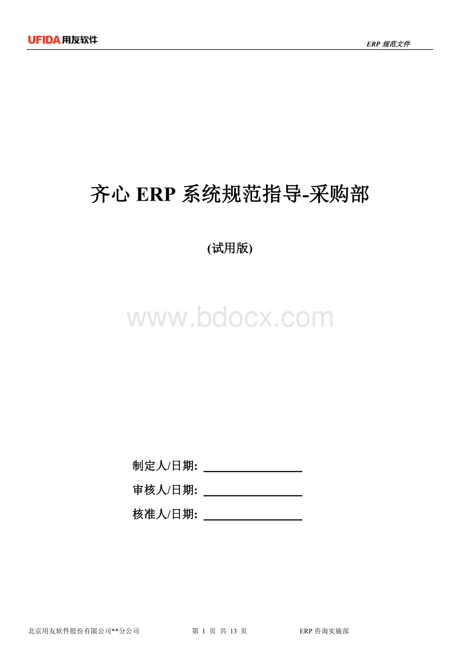 ERP规范指导采购部试用版Word文档下载推荐.doc