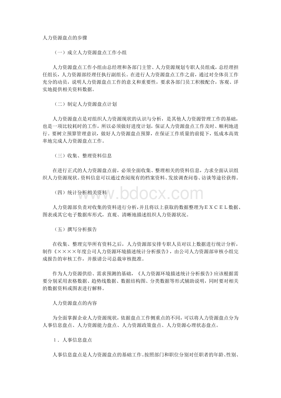 人力资源盘点的步骤Word文档下载推荐.doc