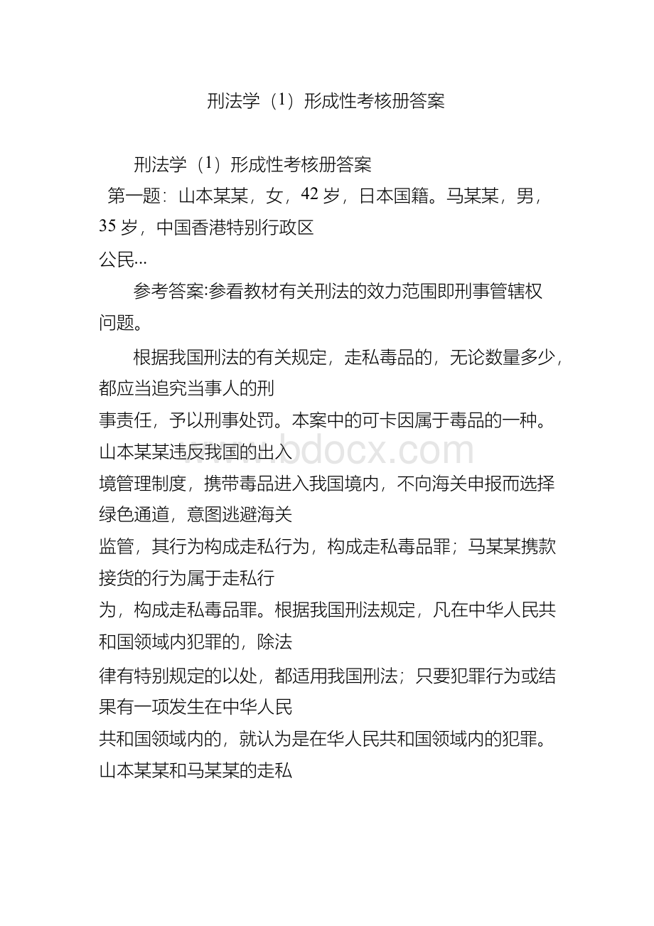 刑法学(1)形成性考核册答案.docx_第1页