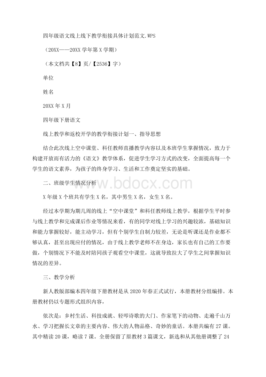 四年级语文线上线下教学衔接具体计划范文Word文档下载推荐.docx_第1页