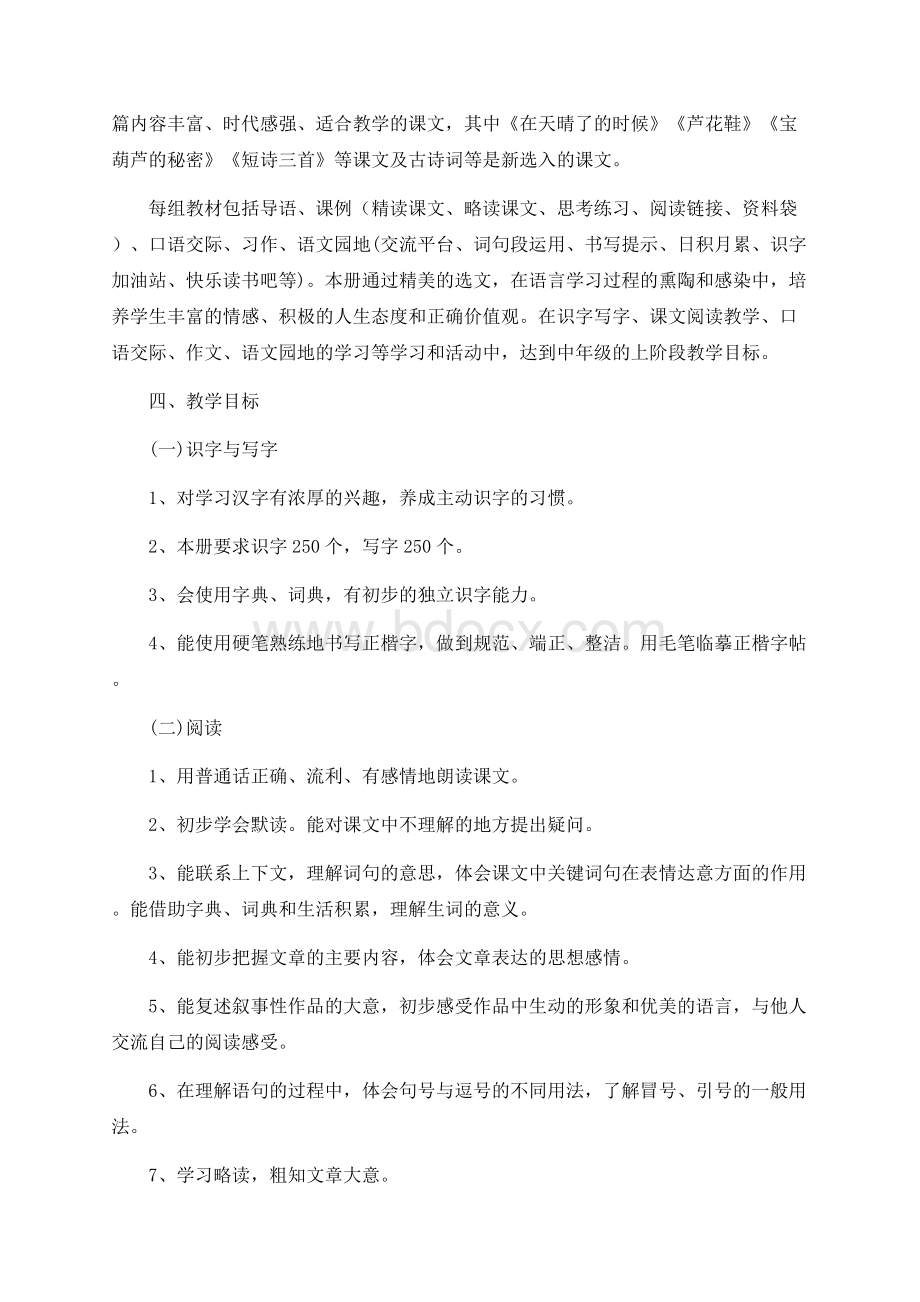 四年级语文线上线下教学衔接具体计划范文Word文档下载推荐.docx_第2页