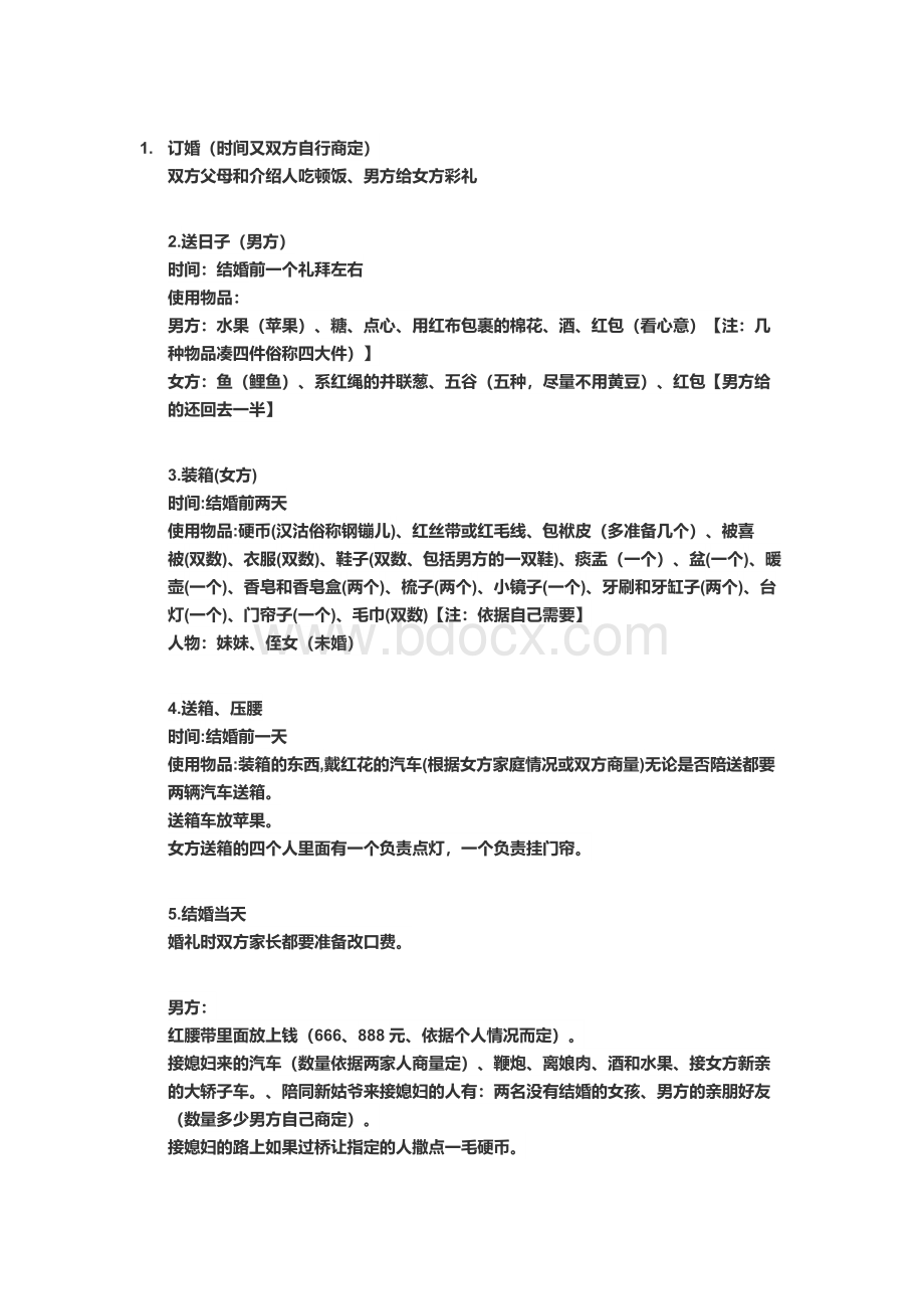 汉沽婚礼习俗.doc