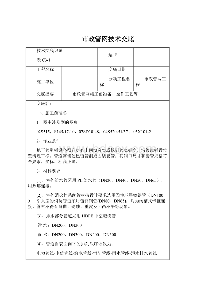 市政管网技术交底Word文档格式.docx_第1页