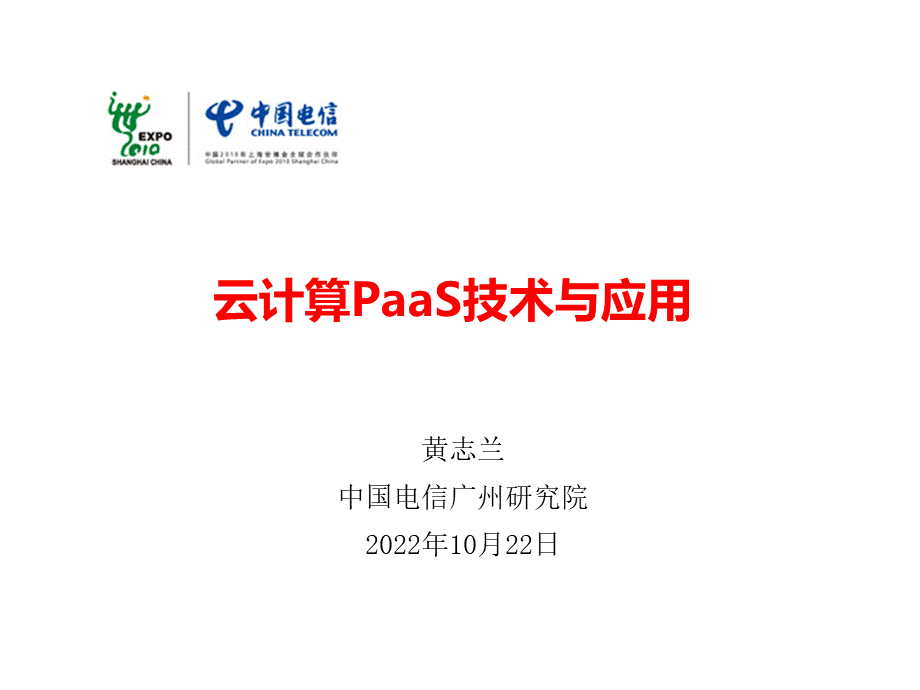 云计算PaaS技术与应用.ppt