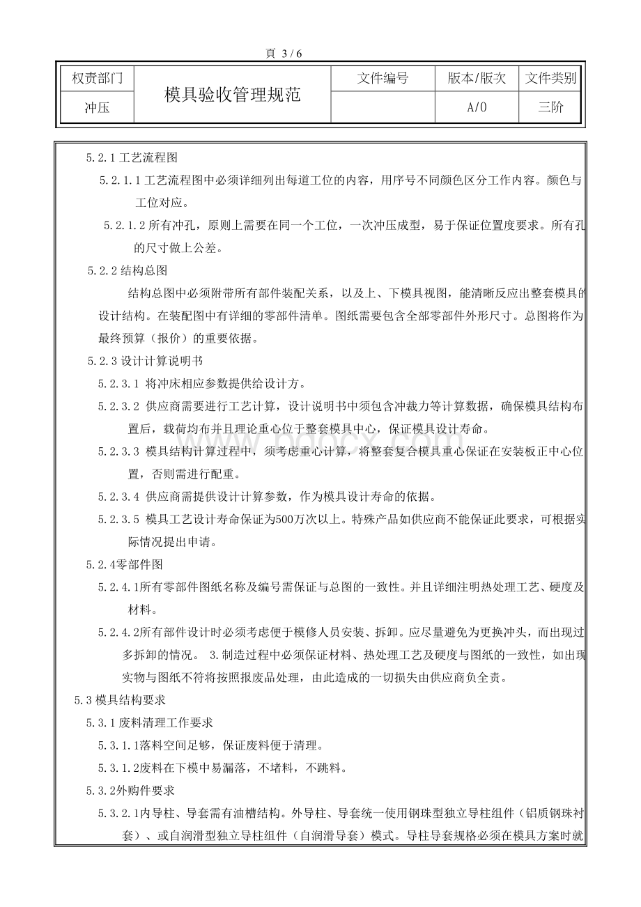 冲压模具验收管理规范Word格式文档下载.doc_第3页