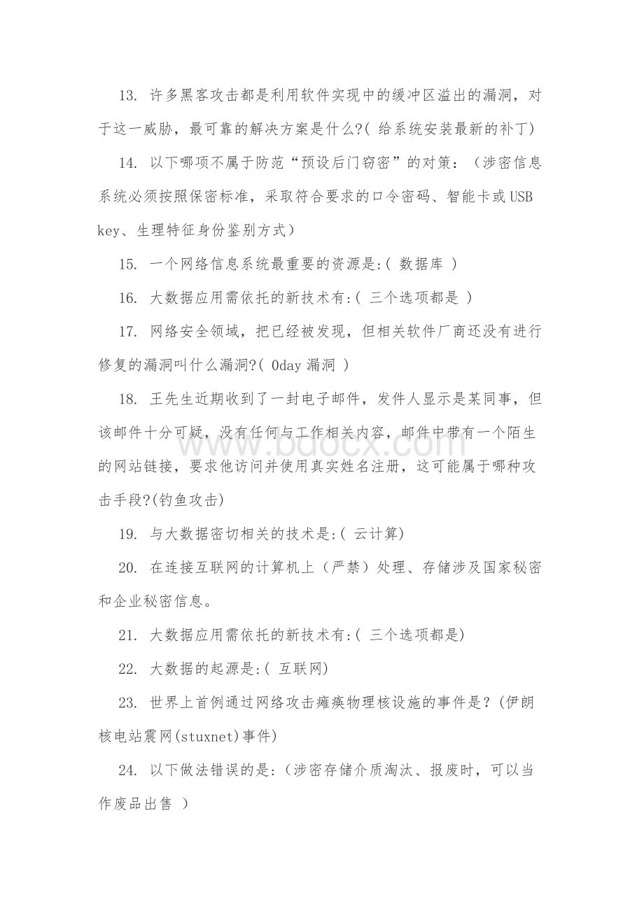 四川省度公需科目培训大数据时代的互联网信息安全Word格式.docx_第2页