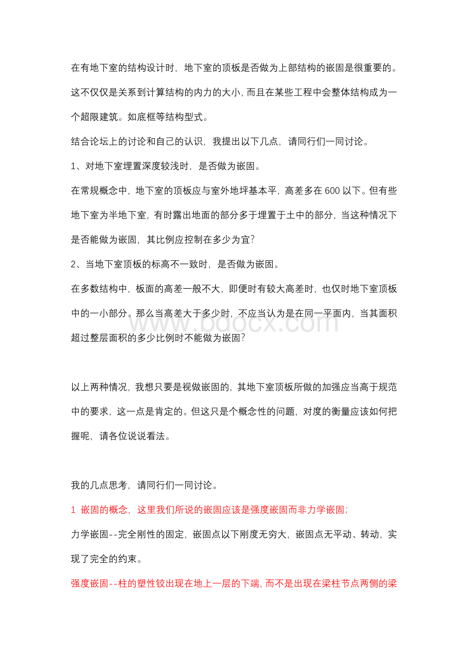 地下室嵌固端的理解Word文档格式.doc