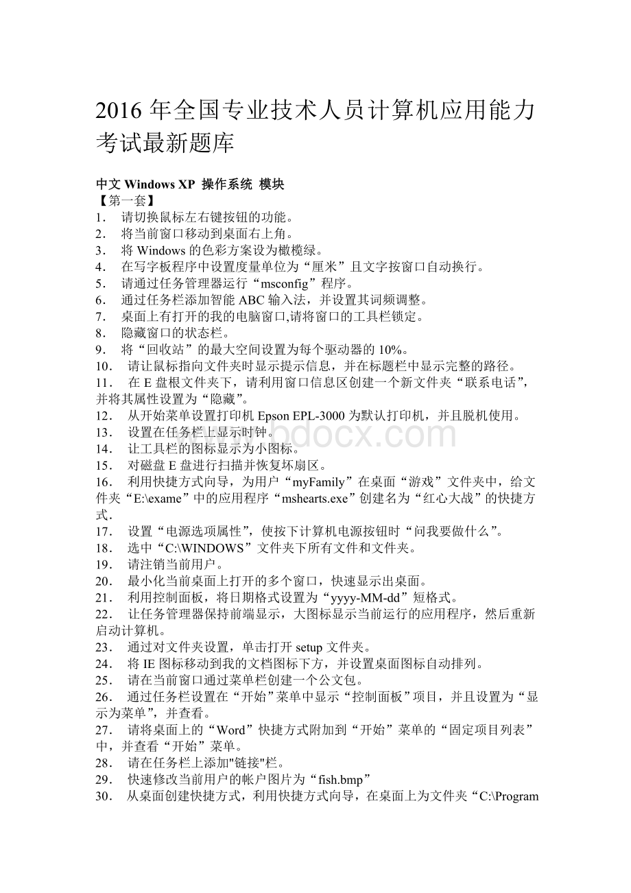 全国专业技术人员计算机应用能力考试必看题库docWord文件下载.doc_第1页