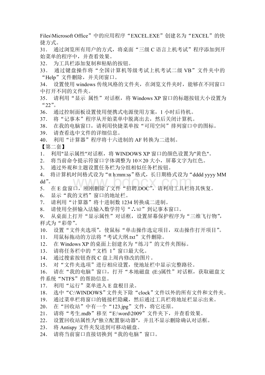 全国专业技术人员计算机应用能力考试必看题库docWord文件下载.doc_第2页