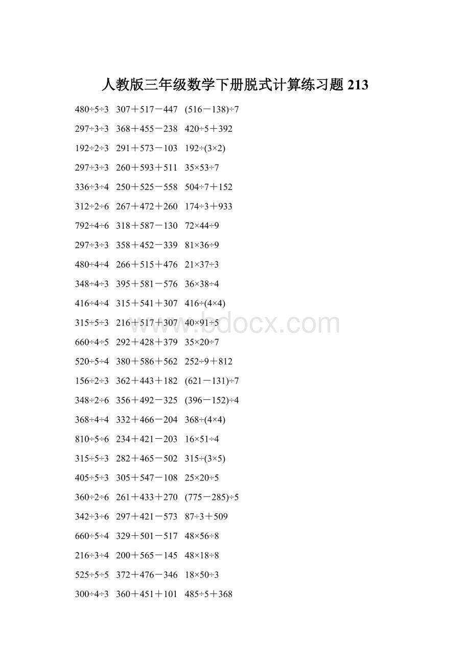 人教版三年级数学下册脱式计算练习题 213.docx_第1页