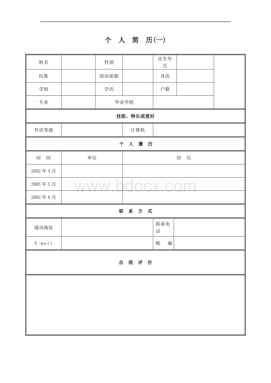 个人简历一_精品文档Word文件下载.doc