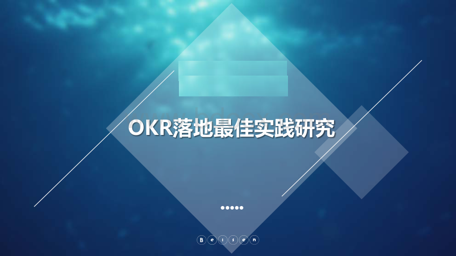 实例OKR落地最佳实践研究资料下载.pdf