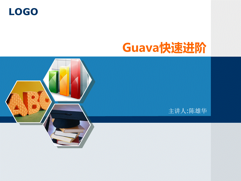 Guava实用培训教程.pptx_第1页